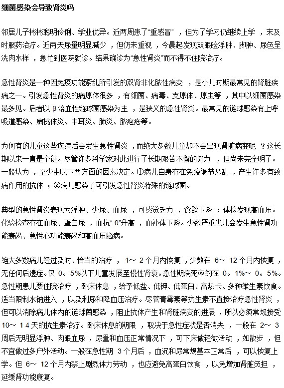 細(xì)菌感染會不會導(dǎo)致腎炎