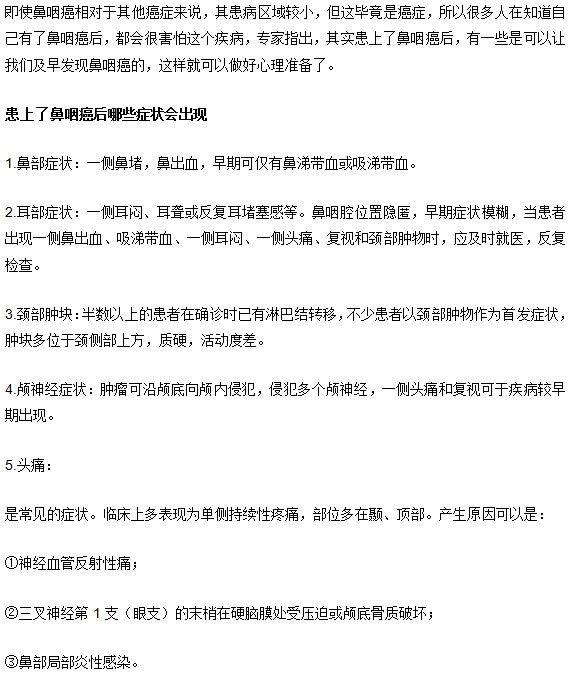 鼻咽癌患者會出現(xiàn)哪些癥狀