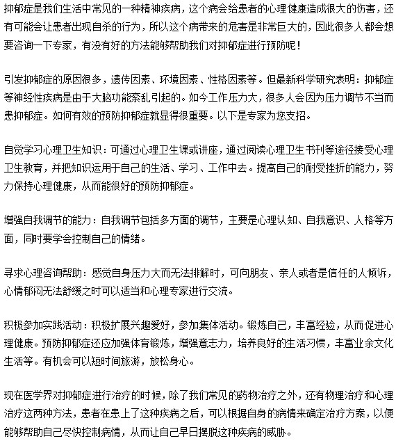 抑郁癥進行預防的方法