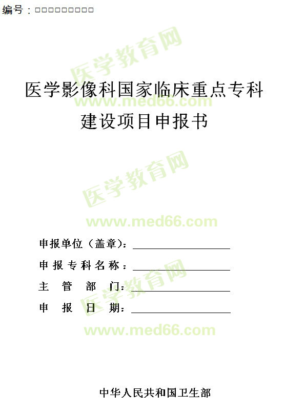 醫(yī)學(xué)影像科國(guó)家臨床重點(diǎn)專(zhuān)科建設(shè)項(xiàng)目申報(bào)書(shū)