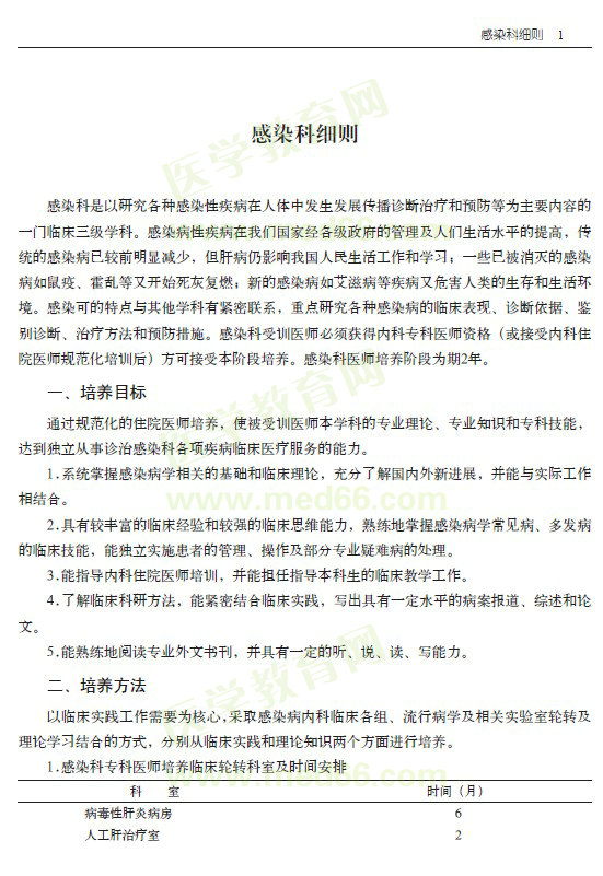 ?？漆t(yī)師規(guī)范化培訓(xùn)----感染科細(xì)則細(xì)則