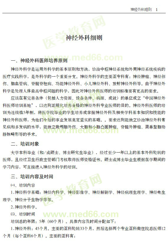 ?？漆t(yī)師規(guī)范化培訓(xùn)----神經(jīng)外科細則