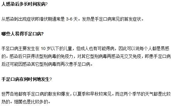 手足口病的常見問題