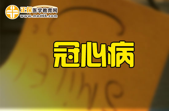 冠心病共分為五類！了解一下！