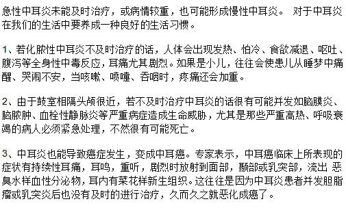 中耳炎患者不及時就醫(yī)會產(chǎn)生哪些危害？