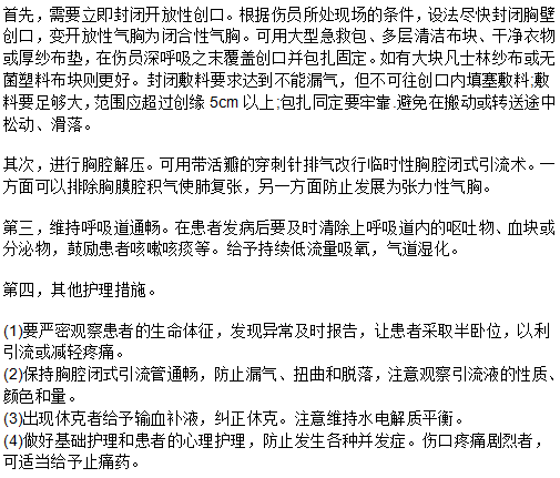 對開放性氣胸患者如何急救和護(hù)理