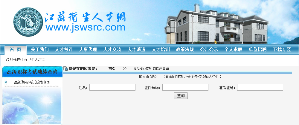 江蘇省2017年衛(wèi)生高級(jí)職稱(chēng)考試成績(jī)查詢(xún)?nèi)肟? width=