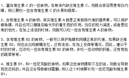 白內(nèi)障患者該怎樣補充營養(yǎng)