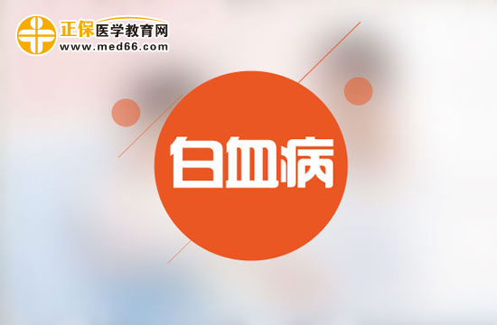 急性淋巴細(xì)胞白血病有哪些臨床表現(xiàn)？