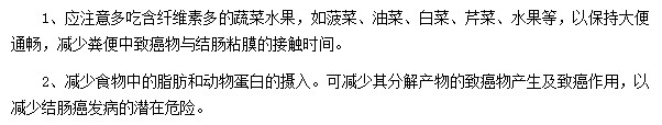 如何從飲食上預防結腸癌的發(fā)生？
