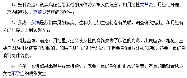 長期月經(jīng)量少會帶來的四類危害