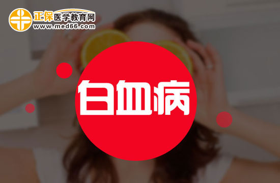 白血病患者的飲食營養(yǎng)要合理搭配