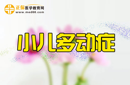 小兒患多動(dòng)癥的四類(lèi)主要危害表現(xiàn)