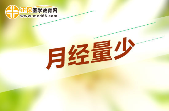 月經(jīng)量少可能會造成的四類危害