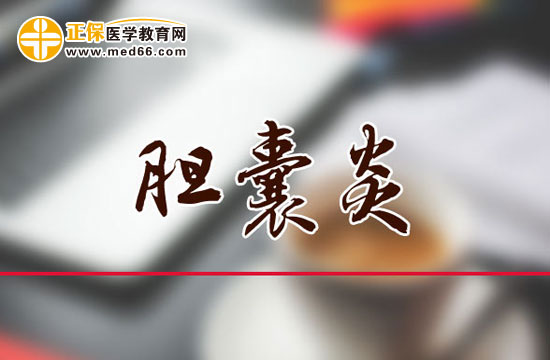 膽囊炎治療不及時會造成哪些危害？