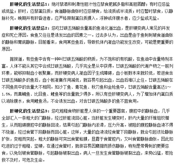 肝硬化患者生活中需要有哪些禁忌？