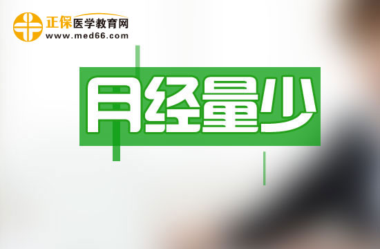 在中醫(yī)上月經(jīng)量少可分為哪些類型？
