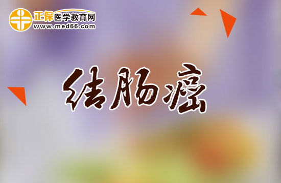 飲食上有效預防結腸癌的四點注意