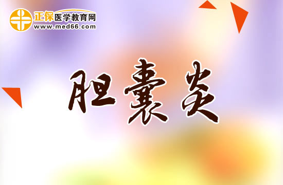 急性膽囊炎與慢性膽囊炎的癥狀各是什么？