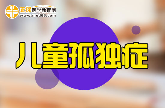 小兒患上孤獨癥會伴有哪些異常表現(xiàn)？