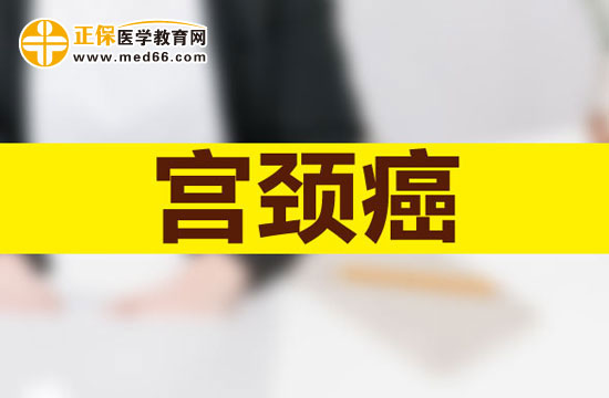 宮頸癌的發(fā)病原因有哪些？