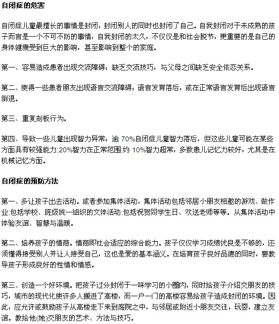 自閉癥的危害以及預防方法