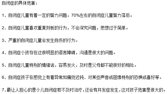 自閉癥的具體危害有哪些？