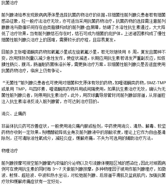 治療前列腺炎有哪些方法？