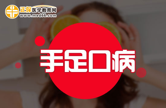 手足口病的危害以及治療方法