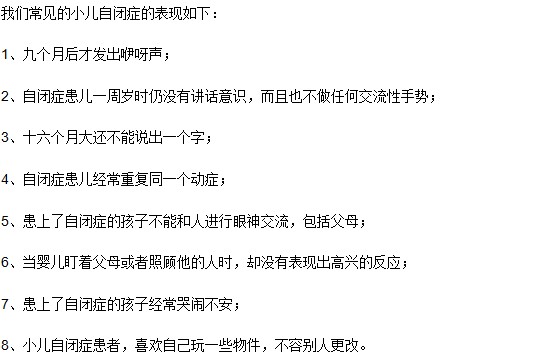 小兒自閉癥的常見表現