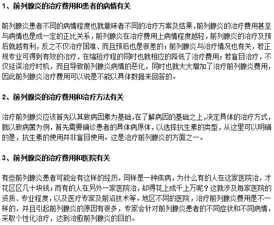 前列腺炎的治療費(fèi)用高不高？