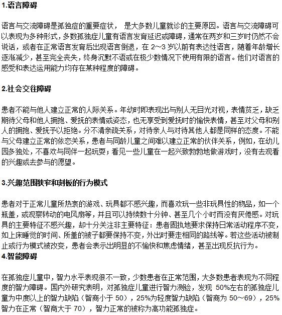 自閉癥患者會(huì)出現(xiàn)哪些癥狀？