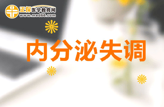 內(nèi)分泌失調(diào)