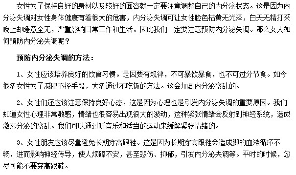 預(yù)防內(nèi)分泌失調(diào)的方法有哪些