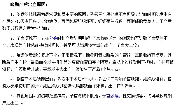 導(dǎo)致晚期產(chǎn)后出血的因素有哪些