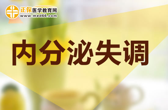 內(nèi)分泌失調(diào)