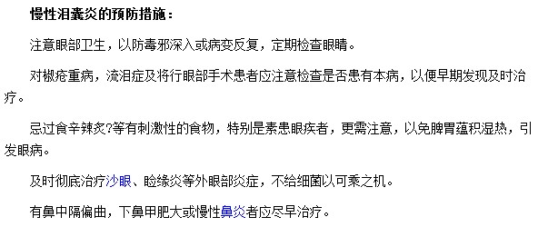 如何預(yù)防慢性淚囊炎