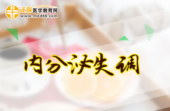 內(nèi)分泌失調(diào)