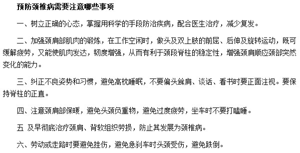 預(yù)防頸椎病需要注意哪些事項(xiàng)