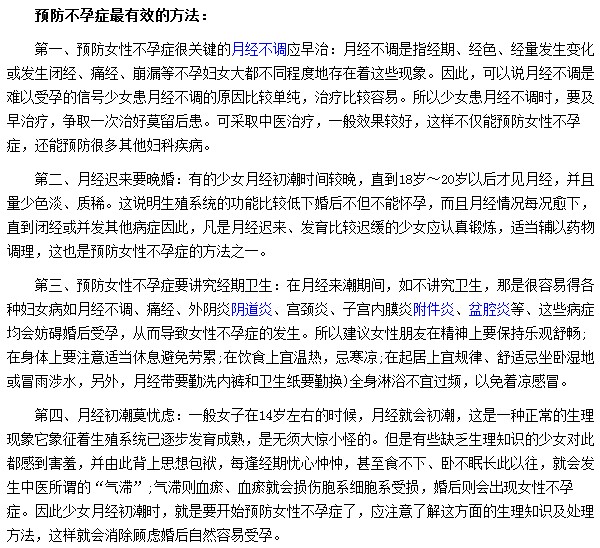 預(yù)防不孕癥最有效的方法有哪些