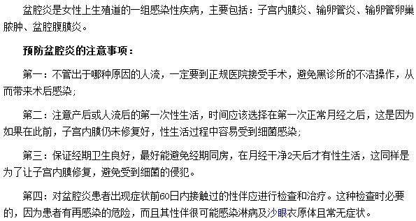 預防盆腔炎需要注意哪些事項