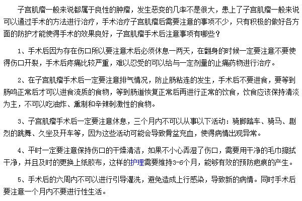 子宮肌瘤手術(shù)后需要注意哪些事項