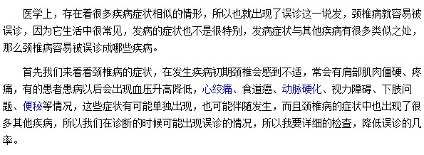 頸椎病容易和哪些疾病相互混淆