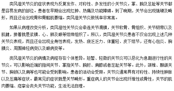類風(fēng)濕關(guān)節(jié)炎發(fā)作時(shí)會(huì)出現(xiàn)哪些癥狀