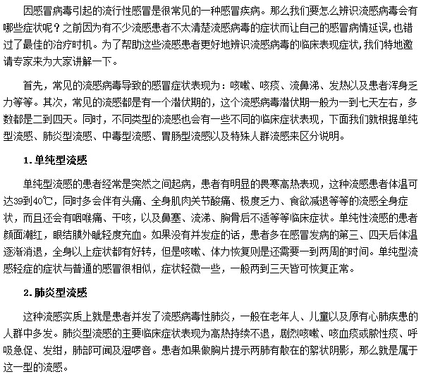 流感病毒的癥狀有哪些？