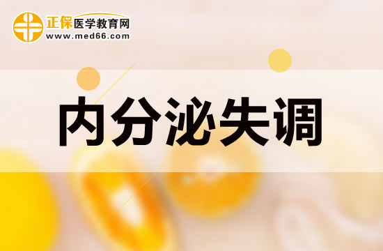 內(nèi)分泌失調(diào)
