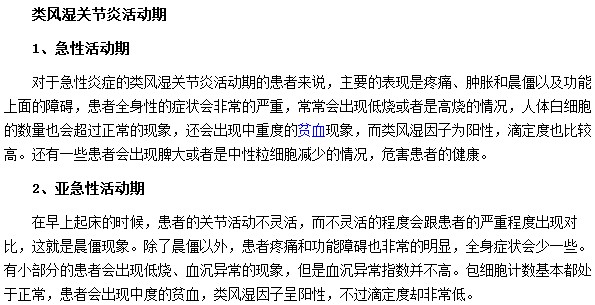 類風(fēng)濕關(guān)節(jié)炎在活動期會出現(xiàn)哪些表現(xiàn)