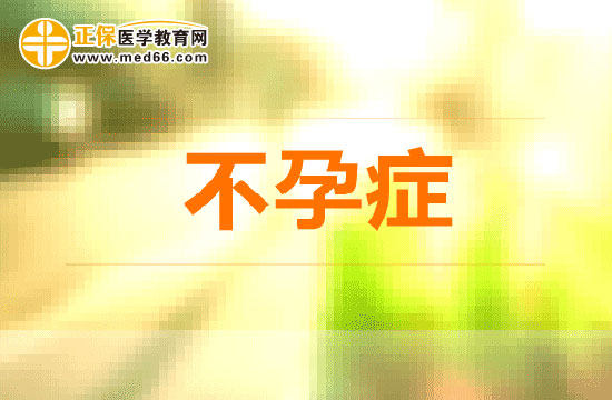 不孕癥