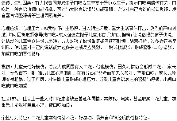 兒童口吃的產(chǎn)生原因有哪些？