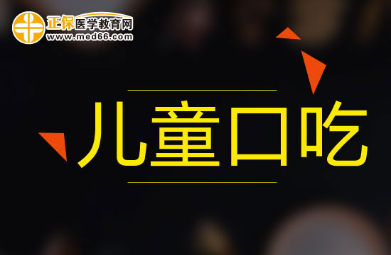 兒童口吃